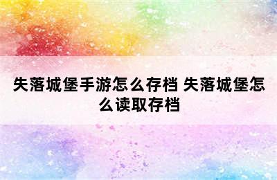 失落城堡手游怎么存档 失落城堡怎么读取存档